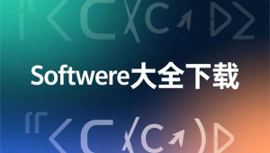 软件源码大全下载免费，软件园源码