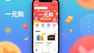一元购手机平台软件，一元购app