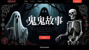 鬼故事网站有哪些，鬼故事网站改名成什么