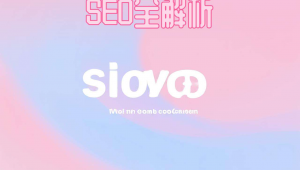 seo到底有什么好处，seo的作用