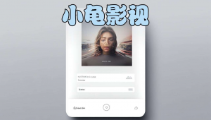 乌龟影视播放器，小龟影视授权